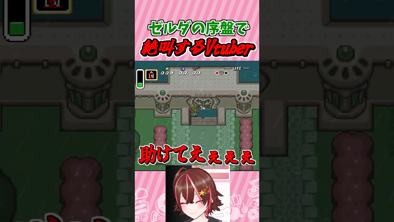 ゼルダの序盤で絶叫する人 #shorts #ゼルダの伝説  #vtuber