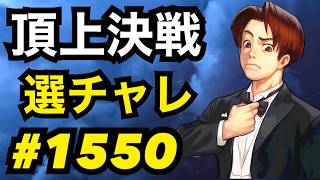 頂上決戦#1550・選択チャレンジ【KOF98,UMOL】