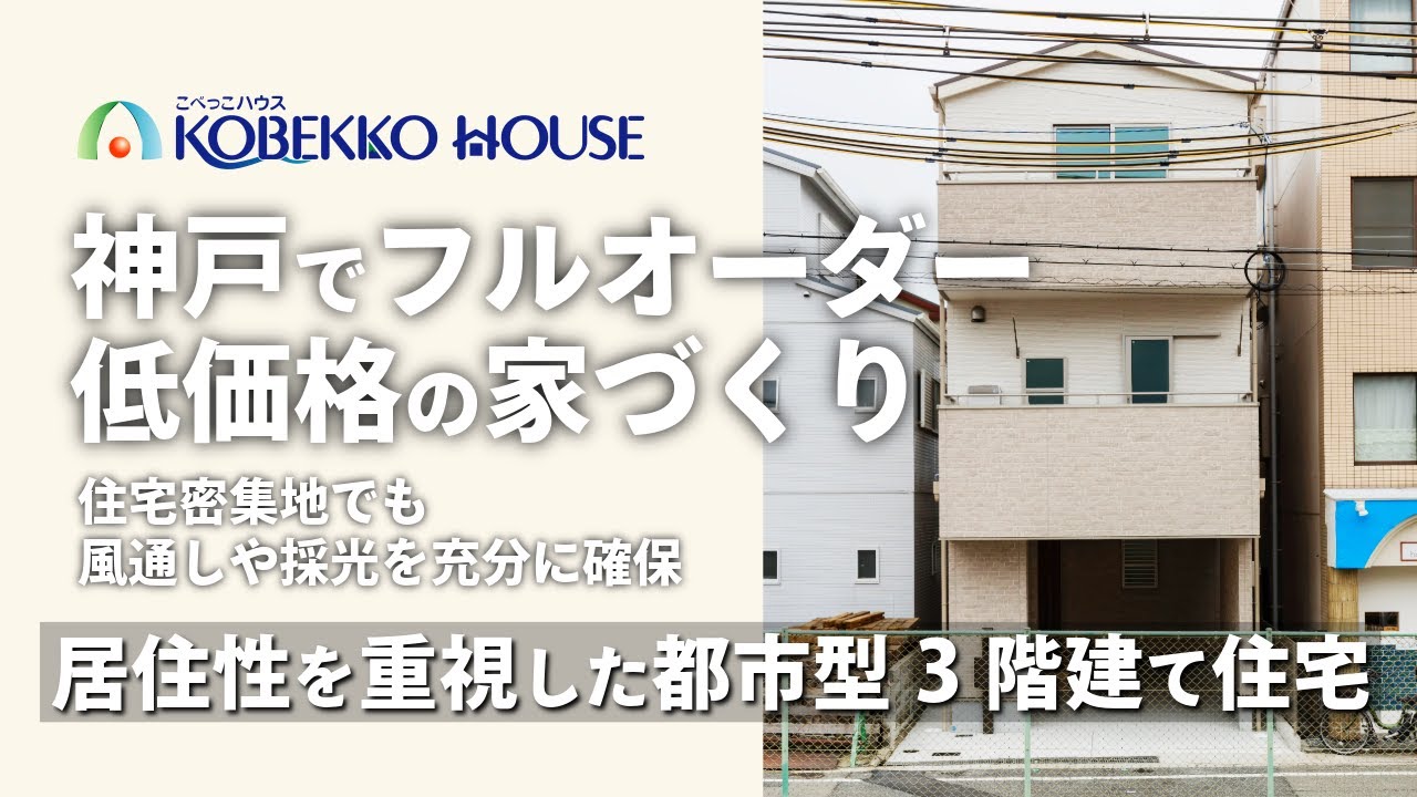 【神戸の工務店】居住性を重視した『都市型3階建て住宅』（新築注文住宅お建て替え事例）