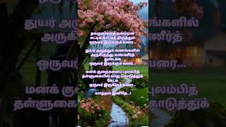 Download lagu மனக் குறைகளைப் புலம்பித் தள்ளுகையில் காது கொடுத்துக் கேட்க ஒருவர் இருக்கும் வரை... வாழ்தல் இனிதே.. mp3 Download lagu மனக் குறைகளைப் புலம்பித் தள்ளுகையில் காது கொடுத்துக் கேட்க ஒருவர் இருக்கும் வரை... வாழ்தல் இனிதே.. mp3