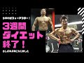 3週間ダイエットで少しバキバキになりました!