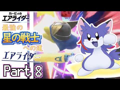 【エアライダー】縛りプレイでロードトリップスーパーハードその３　～最強の星の戦士への道 エアライダー　part8～【ケモノV/初見】