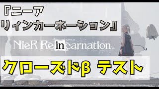 『NieR Re[in]carnation』クローズドβテスト版実況プレイ１【ネタバレ】【ニーア リィンカーネーション】