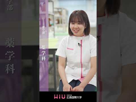 study 広島国際大学 薬学科⑤