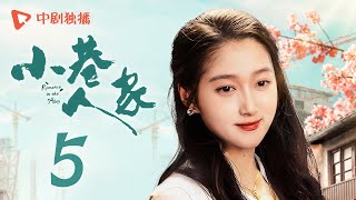 小巷人家 05 | Romance in the Alley EP05 小院喜提电视机！林栋哲激动到出“幻觉”？（闫妮、李光洁、蒋欣、关晓彤、郭晓东 领衔主演）