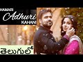 Hamari Adhuri Kahani Movie Explained in Telugu |Hindi Movie Story