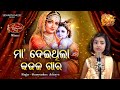 Maa Deithila Kajala Gara - Bhabapurna Bhajan | Soumyashree Acharya | MBNAH - WINNER | Odia Bhakti