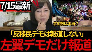 [日本保守党]※左翼のデモだけ大げさに報道するメディア。岩屋が自民党で浮かない理由。[百田尚樹 有本香 北村晴男]