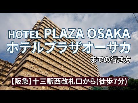 [Hankyu] Cómo llegar desde la puerta de entrada oeste de la estación Juso al Hotel Plaza Osaka