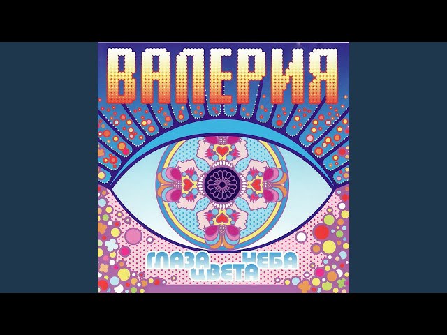 Валерия - Ты Где-То Там (Acapella)