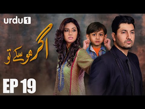 Agar Ho Sakay To - Episode 19 | Urdu 1 ᴴᴰ | Syed Jibran ,Sunita Marshall , Nomaan Masood