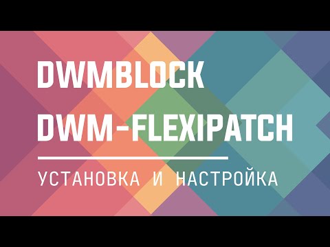 Установка и настройка dwm-flexipatch и dwmblocks