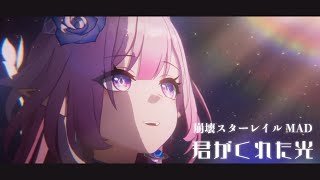 【MAD】オンパロス【崩壊スターレイル】