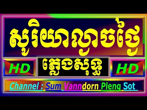 សូរិយាល្ងាចថ្ងៃ ភ្លេងសុទ្ធ អកកាដង់, សូរិយាល្ងាចថ្ងៃ karaoke, soriya lngeach thngai karaoke plengsot