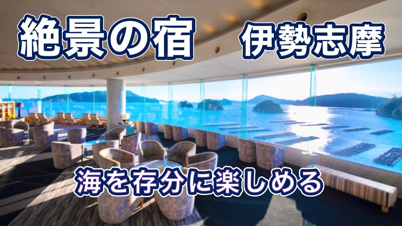 【絶景❗️伊勢志摩】本当は教えたくない/海を存分に楽しめる温泉宿