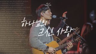 하나님의 크신 사랑 | ONEDAY CONFERENCE LIVE | SOLA SCRIPTURA | 아이자야씩스티원