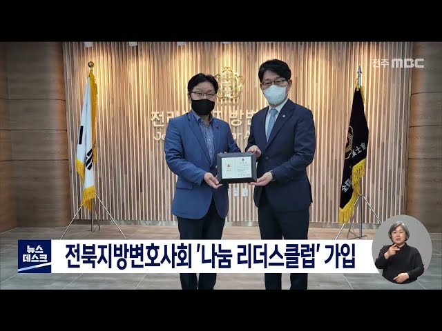 전북지방변호사회 '나눔 리더스클럽' 가입'