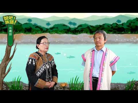 說吧! 族語! 生活會話篇_布農語_我最喜歡夏天