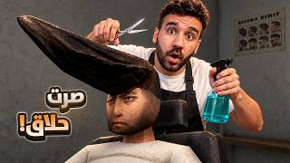 خربت شعر الزبون و صار بدو يقتلني! 😱