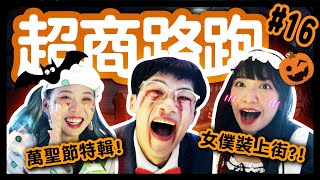 【挑戰】萬聖節變裝路跑！信義區大膽「屁股走路」？寶可夢聯名泡麵超Ｑ！限定黑色浪味仙，口感像？超商路跑#16│八婆BESTIES