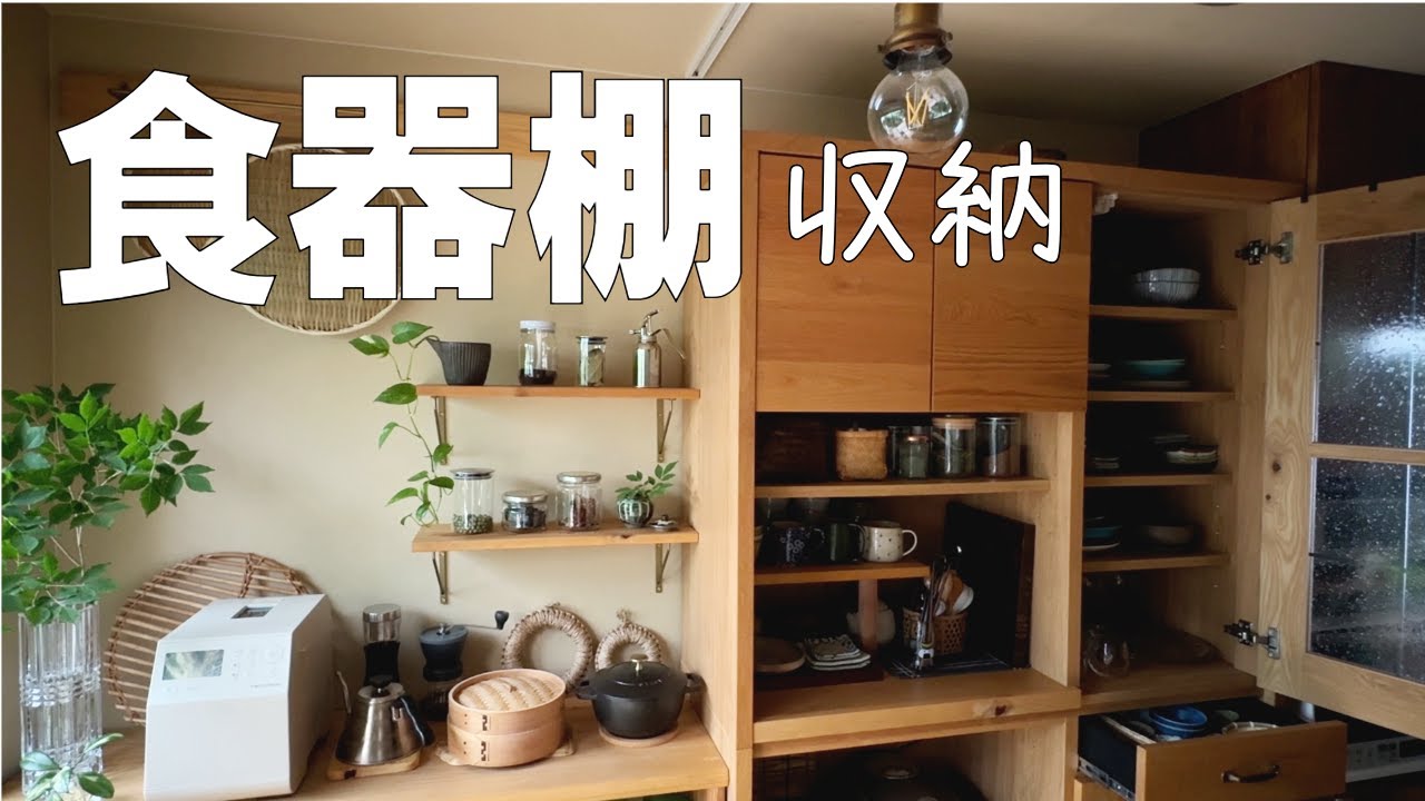 【食器棚 収納】飾るように整える、心ときめく食器棚