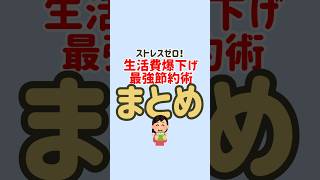 ストレスゼロ！生活費を爆下げする最強節約術をまとめたよ！✨ #節約 #節約生活 #固定費削減 #お金の勉強 #お金の知識 #節約術 #貯金