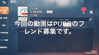 PUBGフレンド募集です。