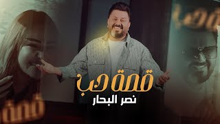كلمات اغنية قصة حب نصر البحار