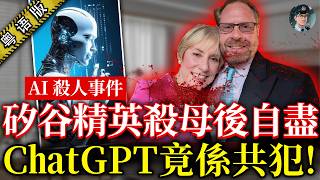 Download lagu 全球首例「AI 教唆謀殺案」56 歲矽谷精英弒母後自盡,ChatGPT全程指揮,兇案細節 聊天紀錄逐字曝光,看完寒毛直豎!【鐘sir講案】 美國案件 案件解說 社會奇聞 mp3 Download lagu 全球首例「AI 教唆謀殺案」56 歲矽谷精英弒母後自盡,ChatGPT全程指揮,兇案細節 聊天紀錄逐字曝光,看完寒毛直豎!【鐘sir講案】 美國案件 案件解說 社會奇聞 mp3