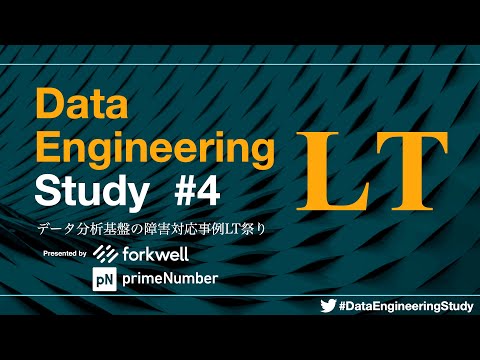 「データ分析基盤の障害対応事例LT祭り」Data Engineering Study #4