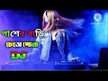 Pasher Barir Chengra Pola Dj | Sweety | Tiktok Viral Trance Remix || Bangla Dj Song ||