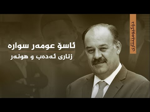 ڤیدیۆ | دۆکیومێنتاری _ ئاسۆ عومەر سوارە زناری ئەدەب و هونەر