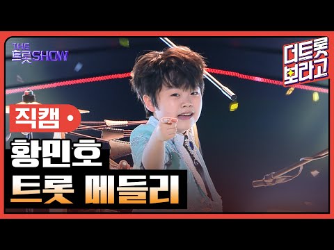 [세로직캠]황민호¸ 트롯 메들리 | 트롯쇼 240520