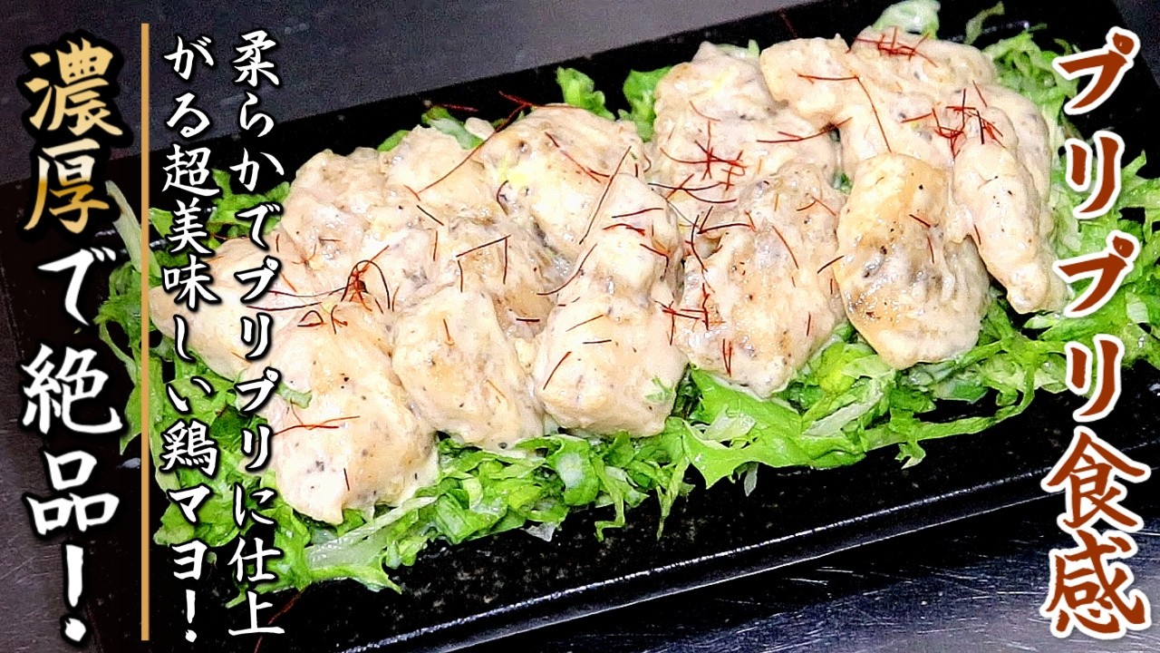 柔らかジューシーで箸が止まらない！中毒性抜群のささみ鶏マヨ【プロの料理人のおつまみレシピ】