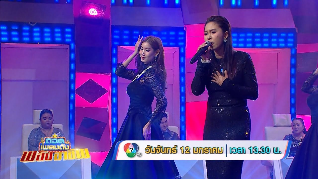 ดวลเพลงดัง พลังอาชีพ 12 ม.ค.69