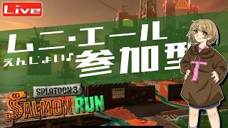 【スプラ3】参加型☆サモラン楽しも♪ へっぽこ てて のスプラトゥーン3【わちゃわちゃ配信】260814