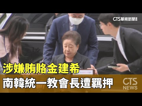 涉嫌賄賂金建希　南韓統一教會長遭羈押