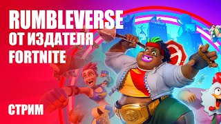 Стрим Rumbleverse — Смотрим новую «Королевскую битву» от издателя Fortnite