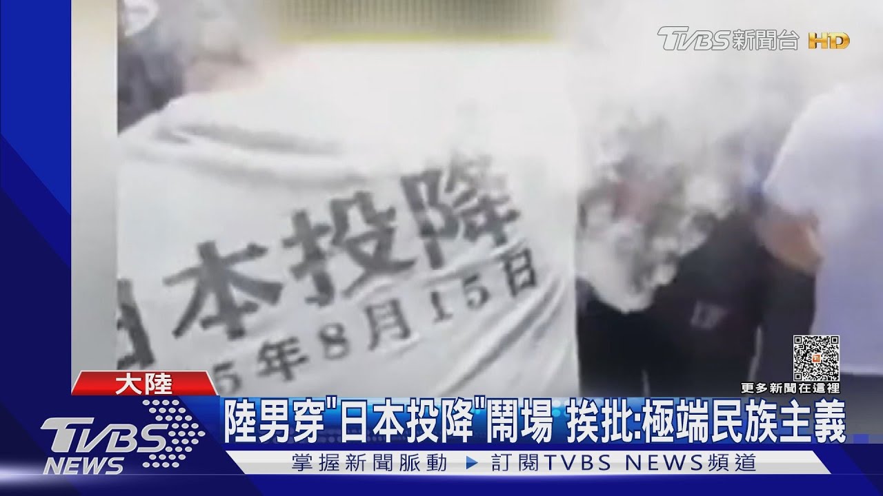 陸男穿「日本投降」挨批極端民族主義 BBC:「盲搶鹽」蔓延港澳
