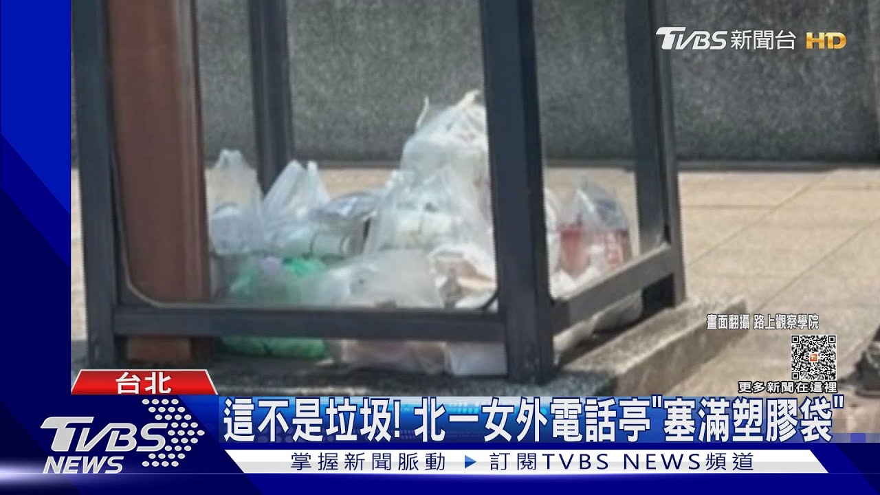 這不是垃圾！　北一女外電話亭「塞滿塑膠袋」