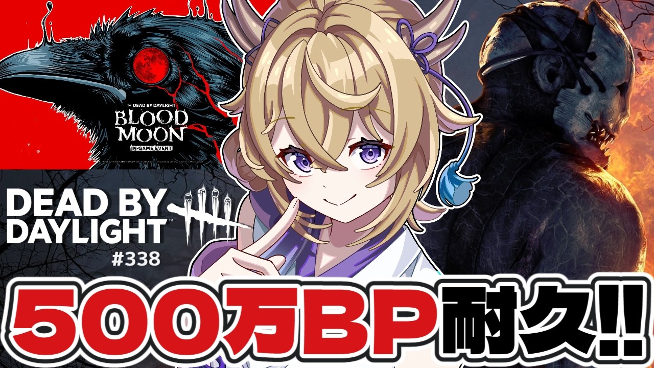 【dbd】色んなキラー使いながら500万BP耐久!!【百雲みや/Dead by Daylight/デドバ /デッドバイデイライト/Vtuber】