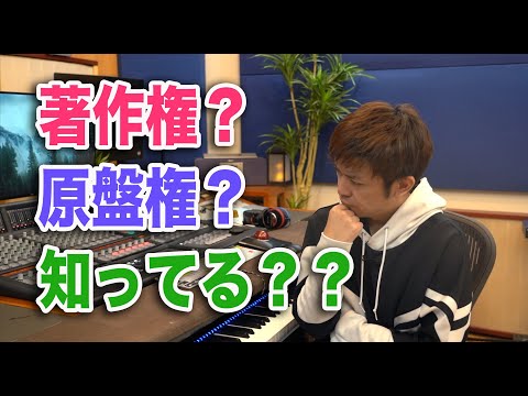 【JASRAC 音楽出版社】ほとんどの人が知らない音楽著作権と原盤権？？【財産権 著作隣接権】