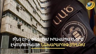 ԱԱԾ-ն մտել է էկոնոմիկայի նախարարություն. ինչի՞ համար է կասկածվում ձերբակալված նախկին փոխնախարարը