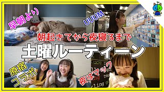 Download lagu [Saturday Routine] A day filled with collaborations from morning to night ♪ Momolog #048 [Momoka ... mp3