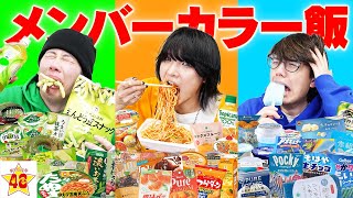 アメって10秒で食べるもんなんだ笑 - 【地獄】メンバーカラーのコンビニ商品だけで爆食い対決したら過酷すぎた…