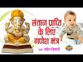 SANTAN PRAPTI KE LIYE GANESH MANTRA संतान प्राप्ति मंत्र MIRA TR