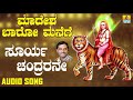 ಶ್ರೀ ಮಲೆ ಮಹದೇಶ್ವರ ಭಕ್ತಿಗೀತೆಗಳು Surya Chandrara