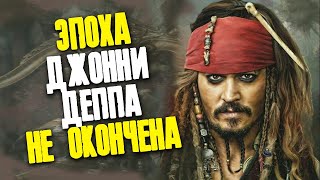 ДЖОННИ ДЕПП И ПИРАТЫ КАРИБСКОГО МОРЯ 6: ЭПОХА ДЕППА В ДИСНЕЙ // ФАЙЛЫ ДЖОННИ ДЕППА