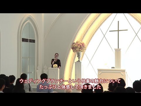 “大人気の結婚式場”で「体感型」オープンキャンパスを開催 ｜明星大学経営学部