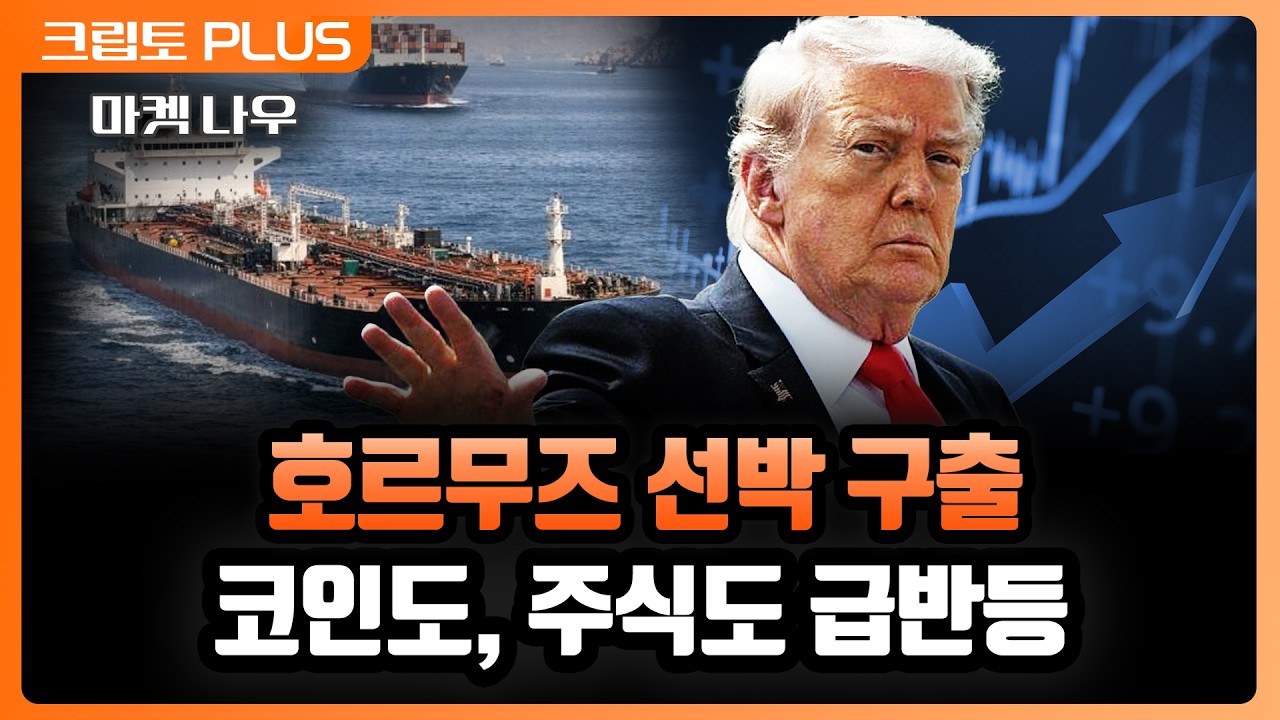 트럼프, 호루무즈 고립 선박 구출 지시. 8만 달러 뚫은 비트코인 과 반등하는 주식 시장 | 서동주, 김동환, 